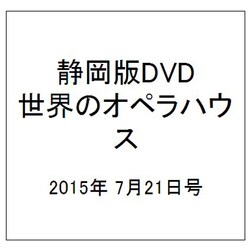 静岡版DVD世界のオペラハウス 2015年 7/21号（1） [雑誌]