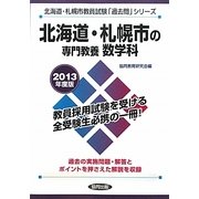 北海道・札幌市の専門教養 数学科〈2013年度版〉(北海道・札幌市教員試験「過去問」シリーズ〈6〉) [全集叢書]