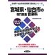 宮城県・仙台市の専門教養 音楽科〈2013年度版〉(宮城県・仙台市教員試験「過去問」シリーズ〈8〉) [全集叢書]
