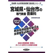 宮城県・仙台市の専門教養 音楽科〈2013年度版〉(宮城県・仙台市教員試験「過去問」シリーズ〈8〉) [全集叢書]