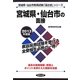 宮城県・仙台市の面接〈2013年度版〉(宮城県・仙台市教員試験「過去問」シリーズ〈12〉) [全集叢書]