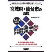 宮城県・仙台市の面接〈2013年度版〉(宮城県・仙台市教員試験「過去問」シリーズ〈12〉) [全集叢書]