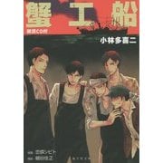 蟹工船―朗読CD付(海王社文庫) [文庫]