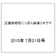 広島版昭和にっぽん鉄道ジオラマ 2015年 7/21号 [雑誌]
