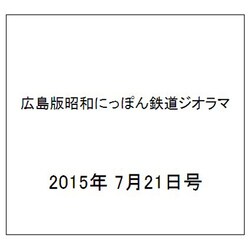 広島版昭和にっぽん鉄道ジオラマ 2015年 7/21号 [雑誌]