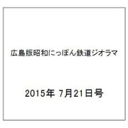 広島版昭和にっぽん鉄道ジオラマ 2015年 7/21号 [雑誌]