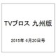 TVブロス 九州版 2015年 6/20号 [雑誌]