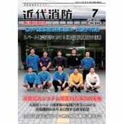 近代消防 2015年 07月号 [雑誌]