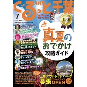 月刊ぐるっと千葉 2015年 07月号 [雑誌]