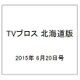TVブロス 北海道版 2015年 6/20号 [雑誌]