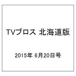 TVブロス 北海道版 2015年 6/20号 [雑誌]