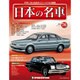 週刊日本の名車 2015年 7/7号（76） [雑誌]