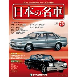 週刊日本の名車 2015年 7/7号（76） [雑誌]