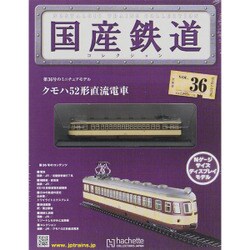 国産鉄道コレクション 2015年 7/1号（36） [雑誌]
