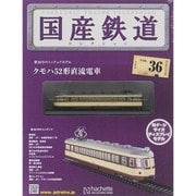 国産鉄道コレクション 2015年 7/1号（36） [雑誌]