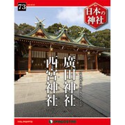 週刊日本の神社 2015年 7/7号 73 [雑誌]