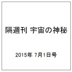 隔週刊 宇宙の神秘 2015年 7/1号 21 [雑誌]