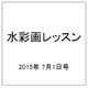 水彩画レッスン 2015年 7/1号 vol.80 [雑誌]