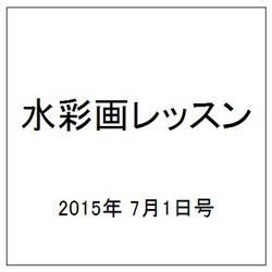 水彩画レッスン 2015年 7/1号 vol.80 [雑誌]