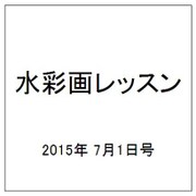 水彩画レッスン 2015年 7/1号 vol.80 [雑誌]