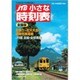小さな時刻表 2015年 07月号 [雑誌]