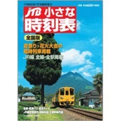 小さな時刻表 2015年 07月号 [雑誌]
