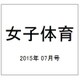 女子体育 2015年 07月号 [雑誌]