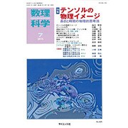 数理科学 2015年 07月号 [雑誌]