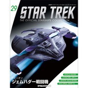 スタートレック・スターシップコレクション 2015年 7/14号（29） [雑誌]