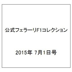 公式フェラーリF1コレクション 2015年 7/1号（100） [雑誌]