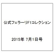 公式フェラーリF1コレクション 2015年 7/1号（100） [雑誌]