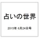 占いの世界 2015年 6/24号（145） [雑誌]
