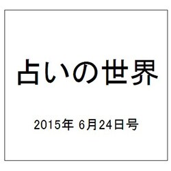 占いの世界 2015年 6/24号（145） [雑誌]