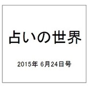 占いの世界 2015年 6/24号（145） [雑誌]