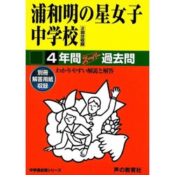 ヨドバシ.com - 4年間スーパー過去問413浦和明の星女子中学校 平成28