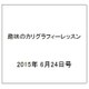 趣味のカリグラフィーレッスン 2015年 6/24号（126） [雑誌]