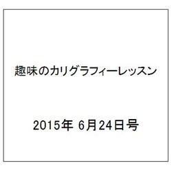 趣味のカリグラフィーレッスン 2015年 6/24号（126） [雑誌]