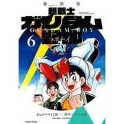 新装版　超戦士　ガンダム野郎（6）＜完＞(KCデラックス) [コミック]