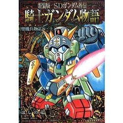 ヨドバシ Com Sdガンダム外伝騎士ガンダム物語 聖機兵物語編 上 新装版 Kcデラックス コミック 通販 全品無料配達