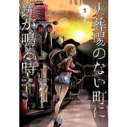 火葬場のない町に鐘が鳴る時 1（ヤングマガジンコミックス） [コミック]