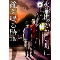 ヨドバシ Com 火葬場のない町に鐘が鳴る時 2 ヤングマガジンコミックス コミック 通販 全品無料配達