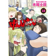 げんしけん 18－二代目の九（アフタヌーンKC） [コミック]