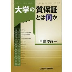 大学の質保証とは何か [単行本]