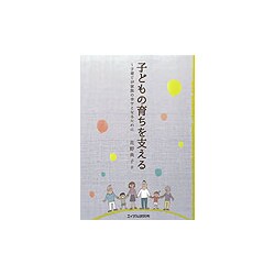 子どもの育ちを支える―子育てが家族の幸せとなるために [単行本]