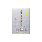 子どもの育ちを支える―子育てが家族の幸せとなるために [単行本]