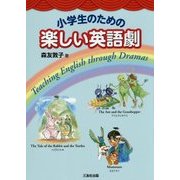 小学生のための楽しい英語劇 [単行本]