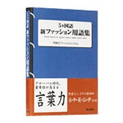 5ヵ国語 新ファッション用語集 [単行本]