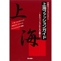 上海ファッションガイド―まずファッションから人は変わる [単行本]