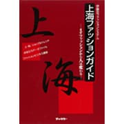 上海ファッションガイド―まずファッションから人は変わる [単行本]