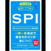 速攻!!ワザありSPI〈2017年度版〉 [単行本]